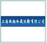 上海徽翔冷藏运输有限公司物流运输冷库